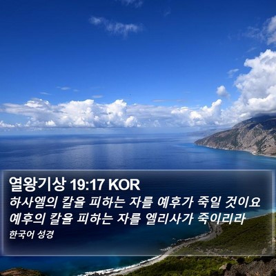 열왕기상 19:17 KOR Bible Verse Image
