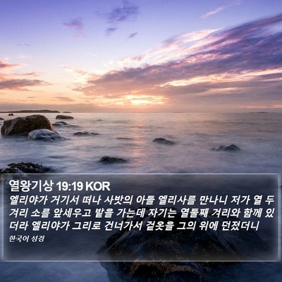 열왕기상 19:19 KOR Bible Verse Image