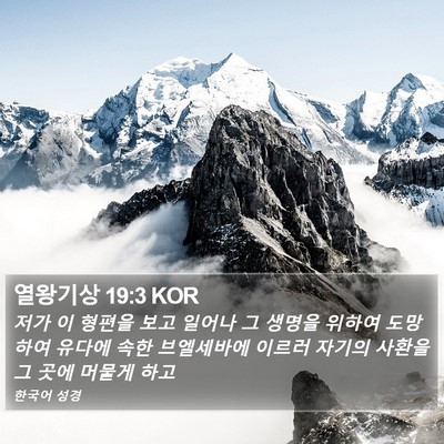 열왕기상 19:3 KOR Bible Verse Image