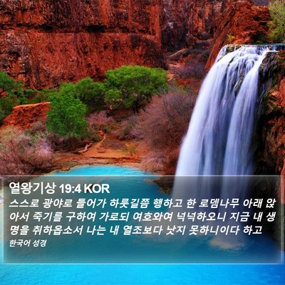 열왕기상 19:4 KOR Bible Verse Image