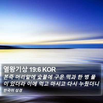 열왕기상 19:6 KOR Bible Verse Image