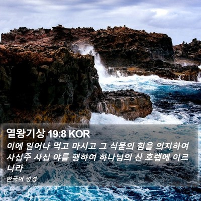 열왕기상 19:8 KOR Bible Verse Image