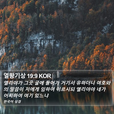 열왕기상 19:9 KOR Bible Verse Image