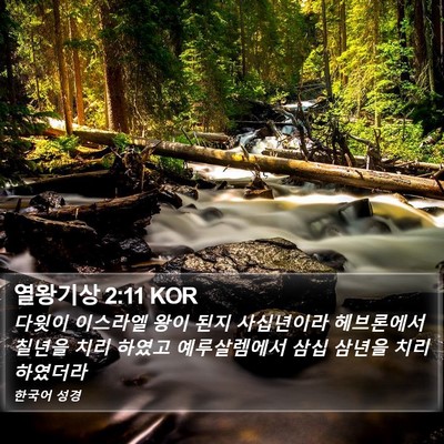 열왕기상 2:11 KOR Bible Verse Image