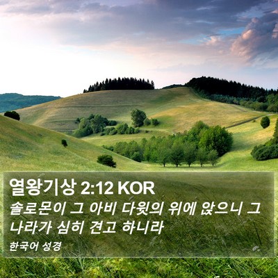 열왕기상 2:12 KOR Bible Verse Image
