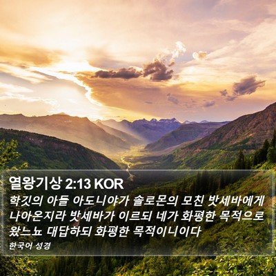열왕기상 2:13 KOR Bible Verse Image