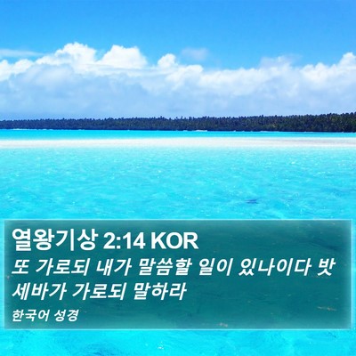 열왕기상 2:14 KOR Bible Verse Image