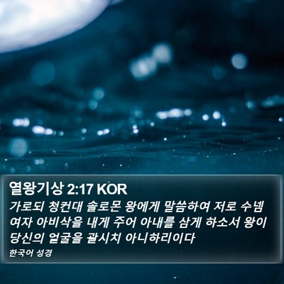 열왕기상 2:17 KOR Bible Verse Image