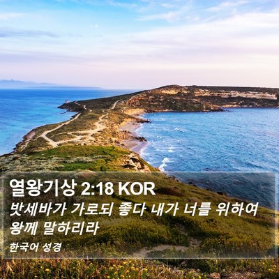 열왕기상 2:18 KOR Bible Verse Image