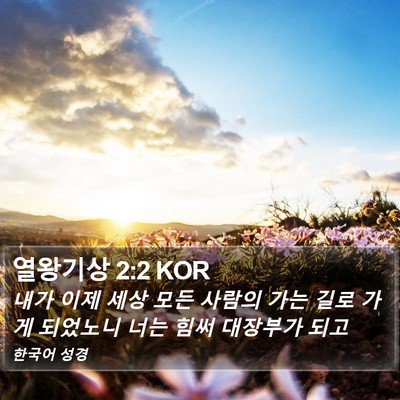 열왕기상 2:2 KOR Bible Verse Image