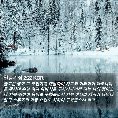 열왕기상 2:22 KOR Bible Verse Image