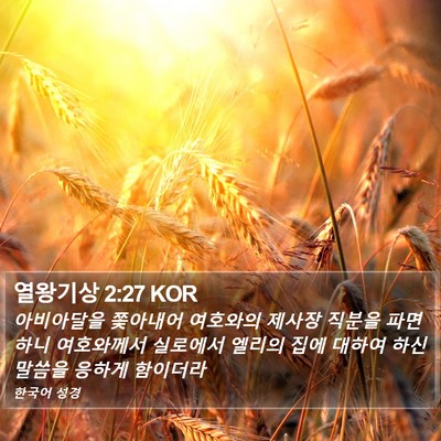 열왕기상 2:27 KOR Bible Verse Image