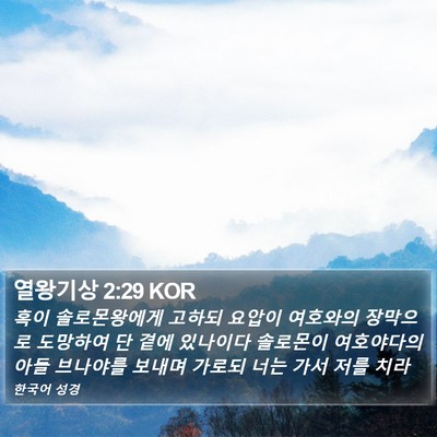 열왕기상 2:29 KOR Bible Verse Image