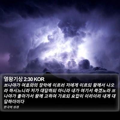 열왕기상 2:30 KOR Bible Verse Image