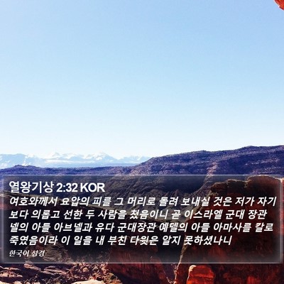 열왕기상 2:32 KOR Bible Verse Image