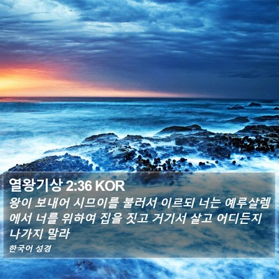 열왕기상 2:36 KOR Bible Verse Image