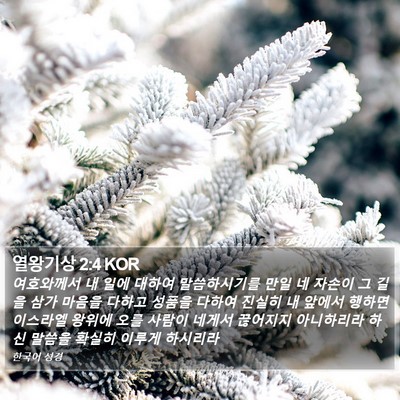 열왕기상 2:4 KOR Bible Verse Image