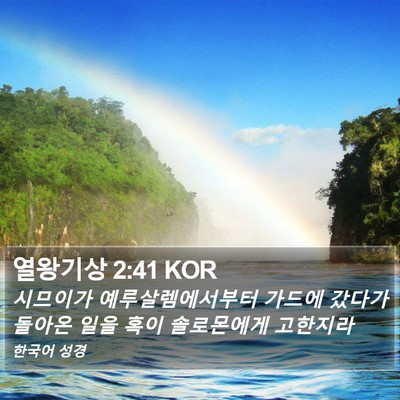 열왕기상 2:41 KOR Bible Verse Image