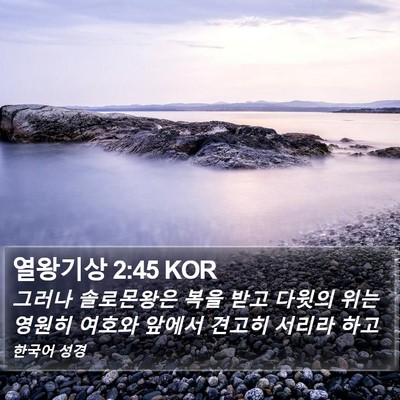 열왕기상 2:45 KOR Bible Verse Image
