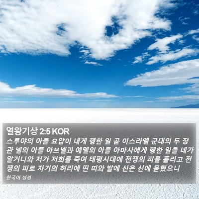 열왕기상 2:5 KOR Bible Verse Image