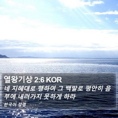열왕기상 2:6 KOR Bible Verse Image