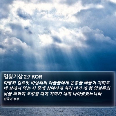 열왕기상 2:7 KOR Bible Verse Image