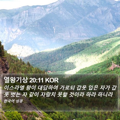 열왕기상 20:11 KOR Bible Verse Image