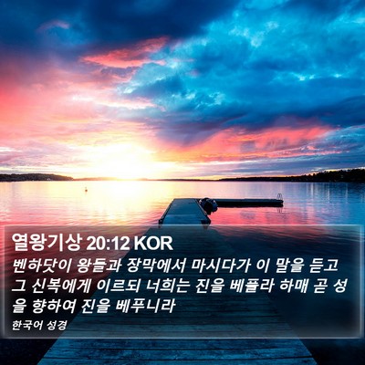 열왕기상 20:12 KOR Bible Verse Image