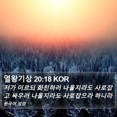 열왕기상 20:18 KOR Bible Verse Image