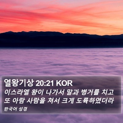 열왕기상 20:21 KOR Bible Verse Image