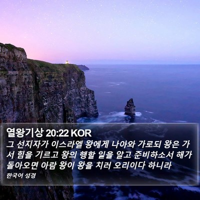 열왕기상 20:22 KOR Bible Verse Image