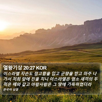 열왕기상 20:27 KOR Bible Verse Image