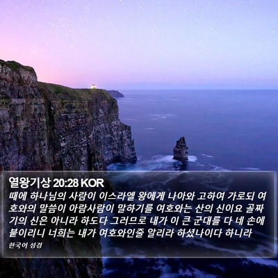 열왕기상 20:28 KOR Bible Verse Image