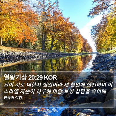 열왕기상 20:29 KOR Bible Verse Image