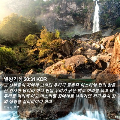 열왕기상 20:31 KOR Bible Verse Image