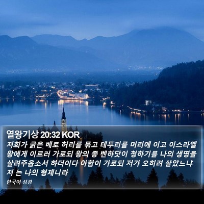 열왕기상 20:32 KOR Bible Verse Image