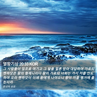 열왕기상 20:33 KOR Bible Verse Image