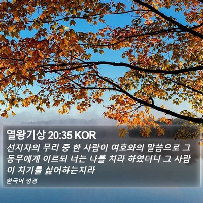 열왕기상 20:35 KOR Bible Verse Image