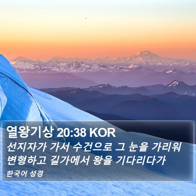 열왕기상 20:38 KOR Bible Verse Image