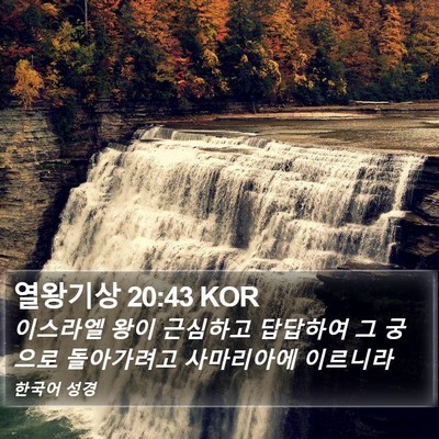 열왕기상 20:43 KOR Bible Verse Image