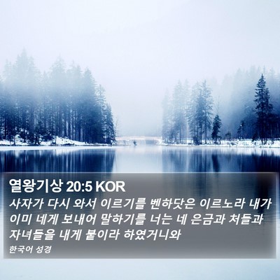 열왕기상 20:5 KOR Bible Verse Image