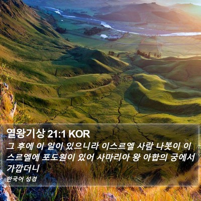 열왕기상 21:1 KOR Bible Verse Image