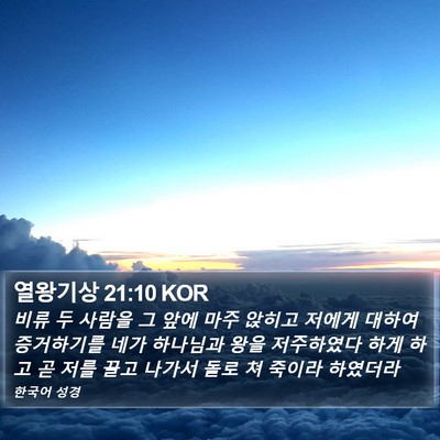열왕기상 21:10 KOR Bible Verse Image