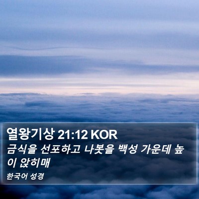 열왕기상 21:12 KOR Bible Verse Image