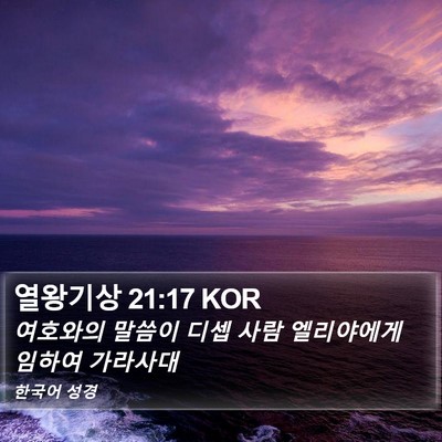 열왕기상 21:17 KOR Bible Verse Image