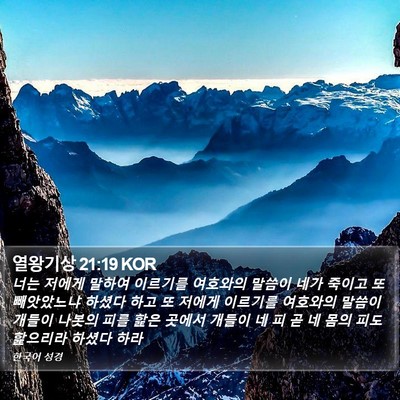 열왕기상 21:19 KOR Bible Verse Image