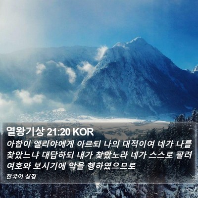 열왕기상 21:20 KOR Bible Verse Image