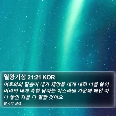 열왕기상 21:21 KOR Bible Verse Image