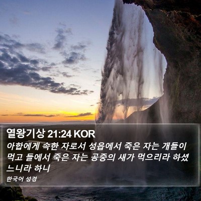 열왕기상 21:24 KOR Bible Verse Image