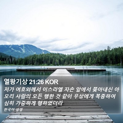 열왕기상 21:26 KOR Bible Verse Image